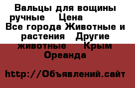 Вальцы для вощины ручные  › Цена ­ 10 000 - Все города Животные и растения » Другие животные   . Крым,Ореанда